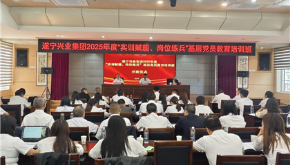 遂寧興業(yè)集團(tuán)2025年度“實(shí)訓(xùn)賦能、崗位練兵”基層黨員教育培訓(xùn)班開班