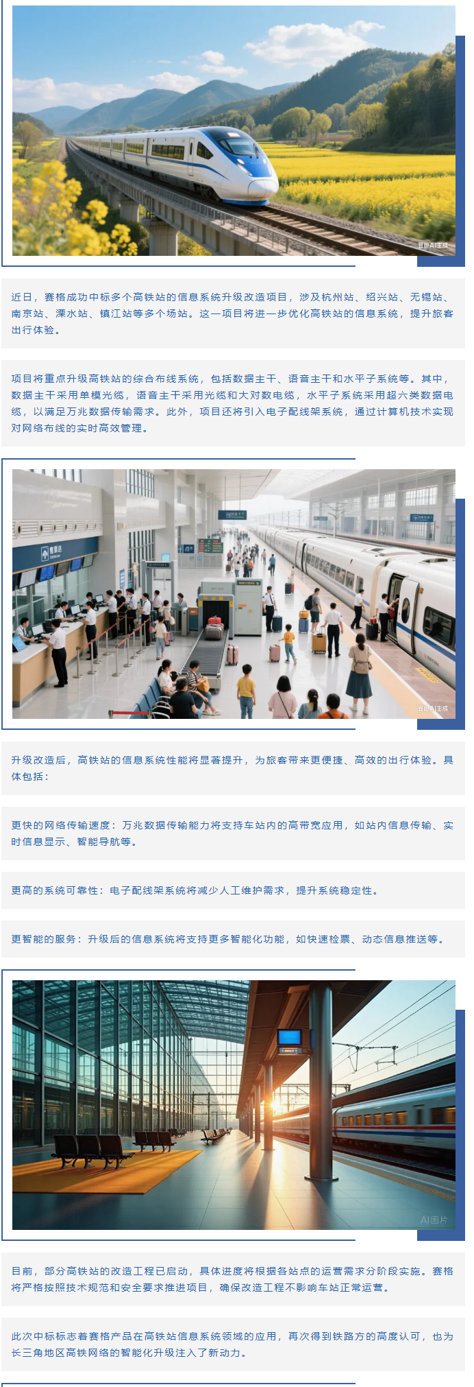 賽格助力長三角地區(qū)多個高鐵站升級改造！_副本