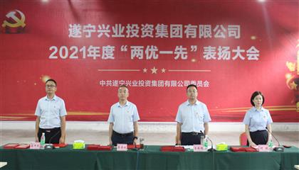 守初心、踐使命、促發(fā)展 遂寧興業(yè)集團黨委召開2021年“兩優(yōu)一先”表揚大會